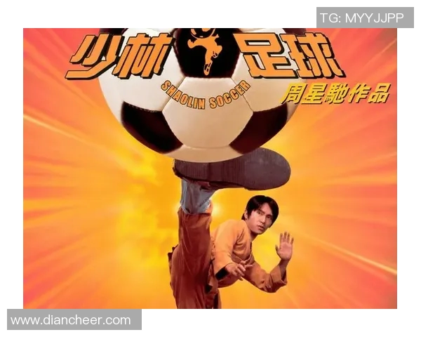 少林足球星爷妙手模仿李小龙动作绝技创意展现笑点与热血碰撞